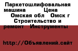Паркетошлифовальная машина Level › Цена ­ 77 000 - Омская обл., Омск г. Строительство и ремонт » Инструменты   